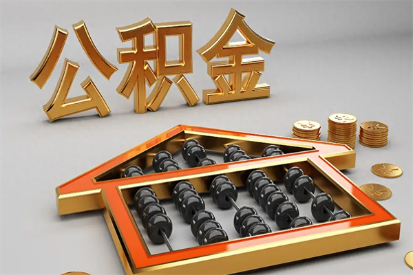 郴州已经离职了住房离职公积金怎么取（离职后住房公积金如何取出来）