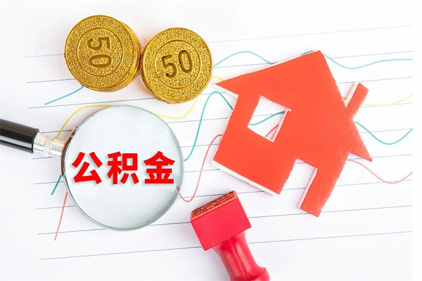 郴州封存公积金取钱（封存公积金提取流程2021）