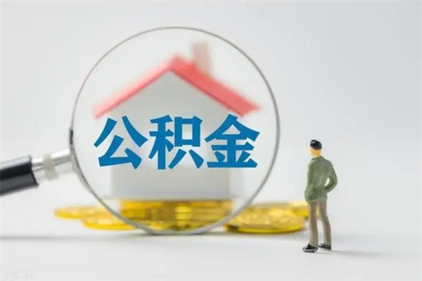 郴州离职人员如何代提住房公积金（离职公积金可以代领吗）