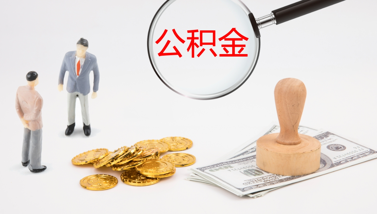 郴州公积金怎么可以全部取出来（住房公积金怎么能全部取出）