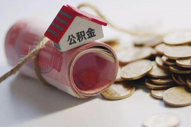 郴州离职了如何取出公积金（已离职怎么取公积金）