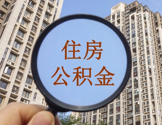 郴州辞职了公积金怎么取（辞职了之后公积金怎么取）
