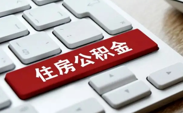 郴州公积金离职提出（公积金离职提取条件）