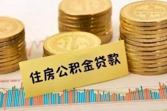 郴州住房在职公积金封存怎么取（还在职但公积金封存）