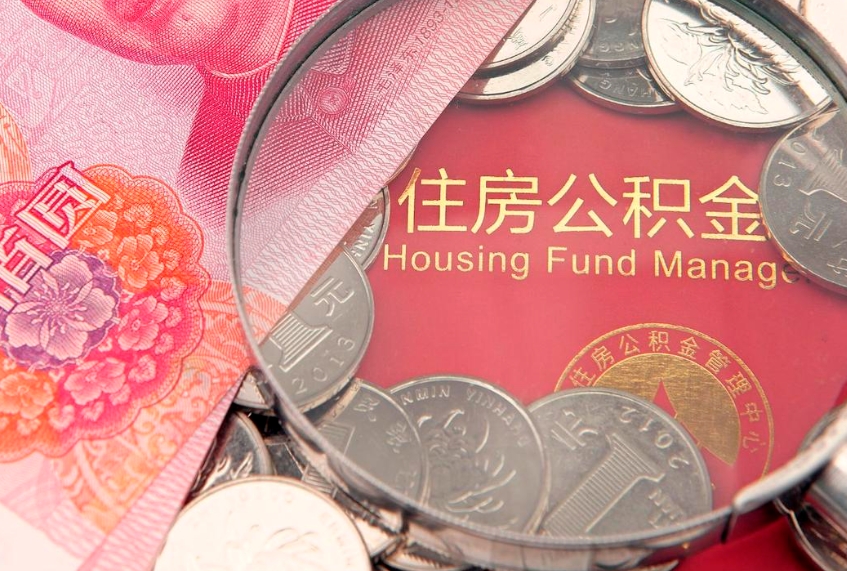 郴州公积金在职帮取（在职如何提取公积金帐户的钱）