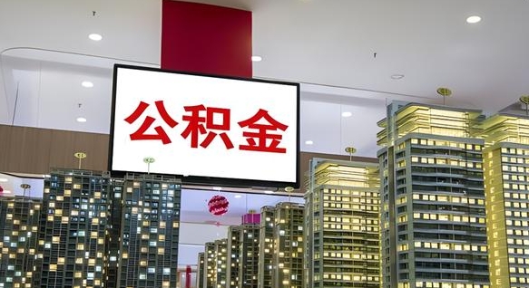 郴州公积金封存多久才能提（公积金封存多久后可以取）