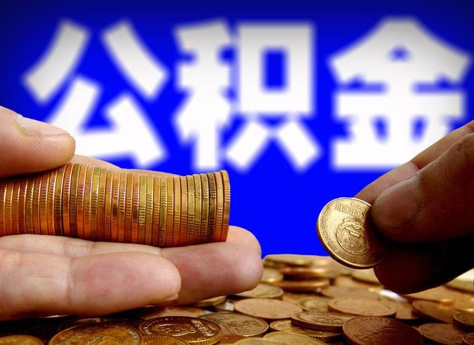 郴州封存后如何取钞公积金（封存的市公积金怎么提取）